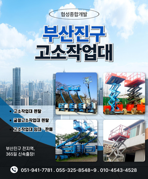 협성종합렌탈(부산고소작업대) 모바일 비주얼 0