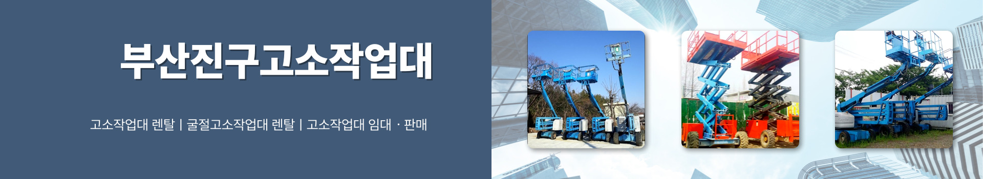협성종합렌탈(부산고소작업대) PC 비주얼 0